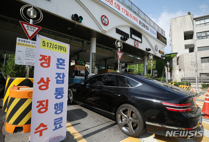 [서울=뉴시스] 김진아 기자 = 17일 서울 중구 남산 3호터널에 '남산 1·3호 터널' 혼잡통행료 징수 재개가 안내되고 있다. 서울시가 남산 1·3호터널 혼잡통행료 양방향 징수를 17일 오전 7시부터 재개한다. 시는 남산 1·3호 터널의 혼잡통행료 정책 효과 등을 확인하기 위해 지난 3월 17일부터 이달 16일까지 2개월에 걸쳐 통행료를 면제해왔다. 2023.05.17. bluesoda@newsis.com