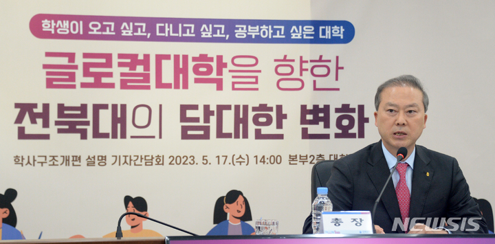 [전주=뉴시스] 김얼 기자 = 양오봉 전북대학교 총장이 17일 전북 전주시 전북대학교 대학본부 대회의실에서 글로컬대학 30 사업과 관련한 기자간담회를 갖고 질의에 답변하고 있다. 2023.05.17. pmkeul@nwsis.com