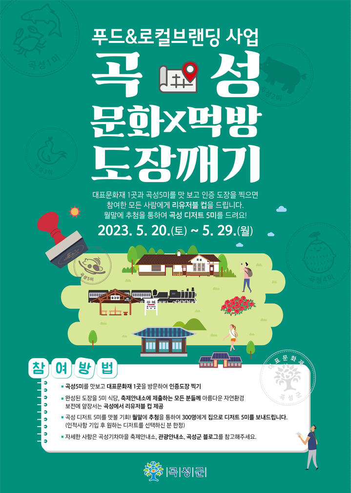 [곡성=뉴시스] 전남 곡성군 20일~29일 제13회 곡성세계장미축제 기간 '곡성 문화X먹방 도장깨기'이벤트. (사진=곡성군청 제공). photo@newsis.com *재판매 및 DB 금지