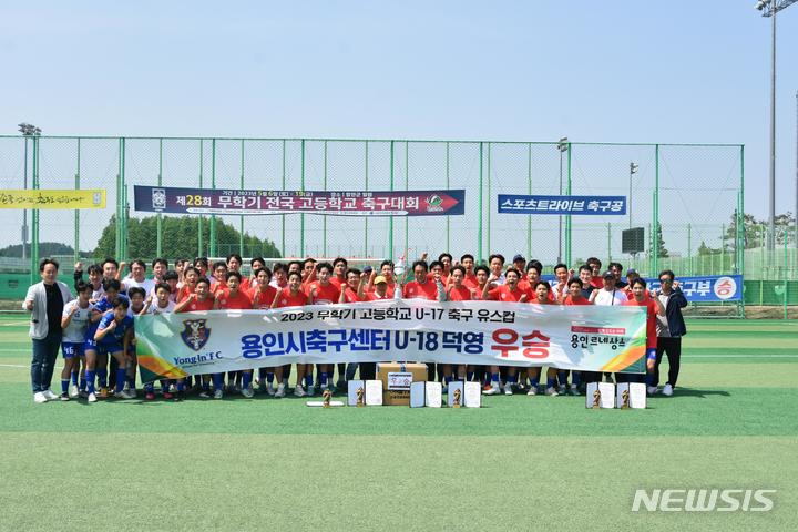 용인시축구센터 U-18 덕영, 무학기 유스컵 2연패 달성