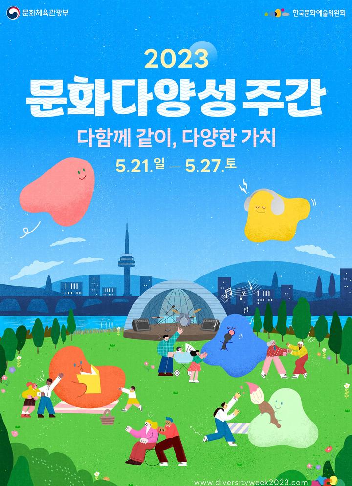 [서울=뉴시스]'2023 문화다양성 주간' 포스터. (사진=문화체육관광부 제공) 2023.05.18. photo@newsis.com *재판매 및 DB 금지