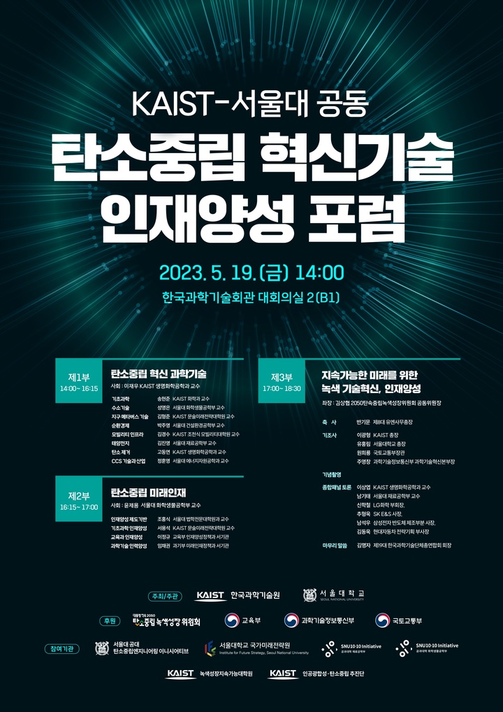 KAIST·서울대, 산업계와 탄소중립 기술혁신·인재양성