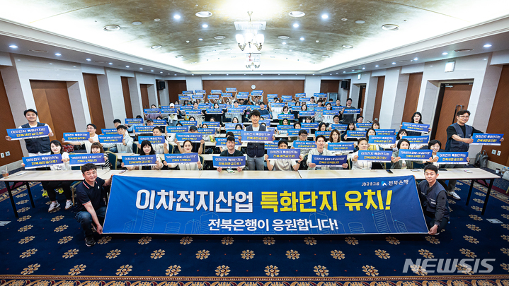 [부안=뉴시스]윤난슬 기자 = JB금융그룹 전북은행은 18일 미래산업 핵심 전략인 '이차전지 특화산업단지' 전북 유치에 뜻을 모으는 행사를 개최했다고 밝혔다.2023.05.18.(사진=전북은행 제공) 