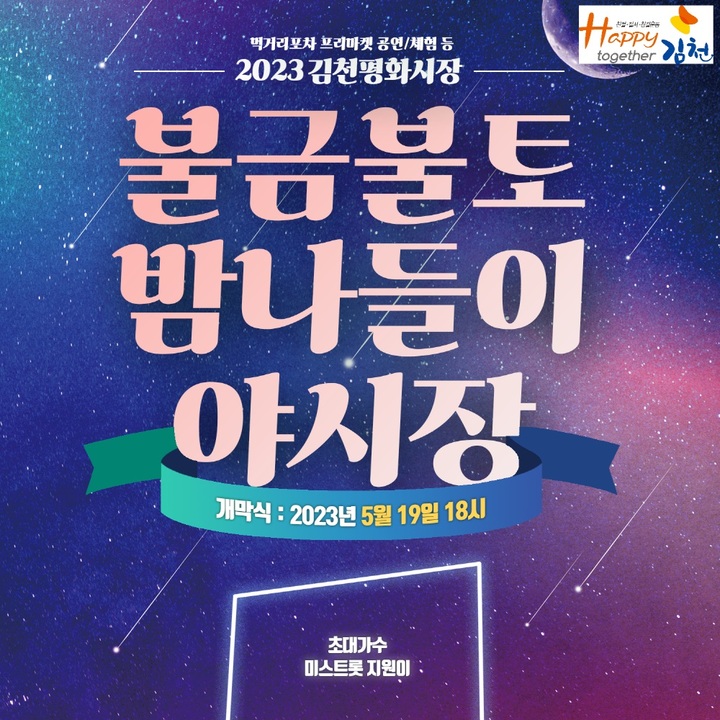 평화시장 야시장 19일 개장 (사진=김천시 제공) *재판매 및 DB 금지