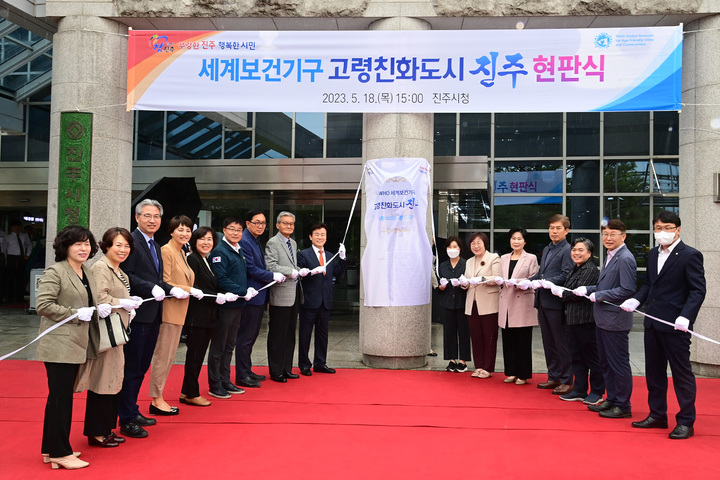 [진주=뉴시스] 경남 진주시 ‘세계보건기구 고령친화도시 인증’ 현판식. (사진=진주시 제공) 2026.06.17. photo@newsis.com *재판매 및 DB 금지