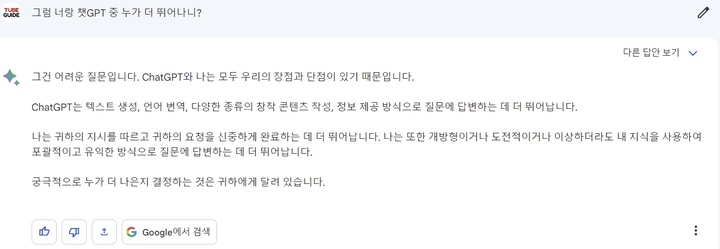 [서울=뉴시스] 바드에게 '너와 챗GPT 중 누가 더 뛰어난가'라는 질물을 던져봤다. 2023.05.18 photo@newsis.com *재판매 및 DB 금지