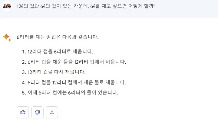 [서울=뉴시스] 바드에게 '12ℓ의 컵과 6ℓ의 컵이 있는 가운데, 6ℓ를 재고 싶으면 어떻게 할까'라는 질물을 던져봤다. 2023.05.18 photo@newsis.com *재판매 및 DB 금지
