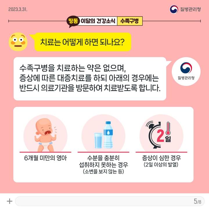 [세종=뉴시스] 질병관리청(질병청)의 '수족구병 바로알기' 카드뉴스 중  수족구병 치료법. (자료=질병청 제공) 2023.05.19. photo@newsis.com *재판매 및 DB 금지