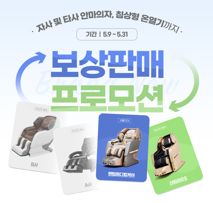 [서울=뉴시스] 20일 바디프랜드가 사용 중인 척추 온열기, 안마의자를 새제품으로 교환시 할인 혜택을 제공한다고 밝혔다. (사진=바디프랜드 제공) *재판매 및 DB 금지