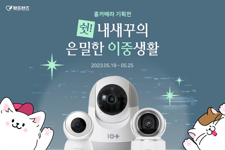 [서울=뉴시스] 펫프렌즈 홈카메라 기획전 '내 새꾸의 은밀한 이중생활' 포스터. (사진=펫프렌즈 제공) 2023.05.20. photo@newsis.com *재판매 및 DB 금지