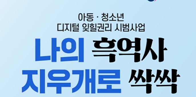 잊힐권리 시범사업 이미지(사진=개인정보 포털) *재판매 및 DB 금지