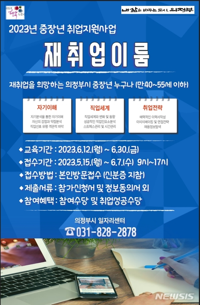 중장년 구직자를 위한 재취업이룸 참여자 모집. (사진=의정부시 제공)