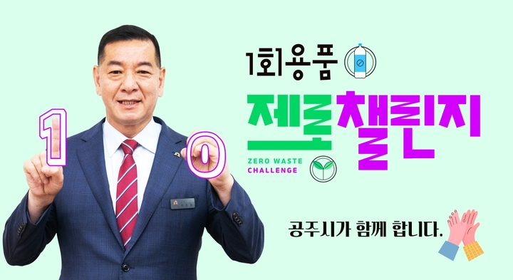 최원철 공주시장 챌린지 모습 *재판매 및 DB 금지