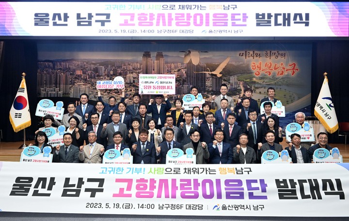 [울산=뉴시스]19일 울산 남구청 6층 대강당에서 '남구 고향사랑이음단' 발대식이 진행되고 있다. (사진=울산 남구 제공) 2023.05.19. photo@newsis.com *재판매 및 DB 금지