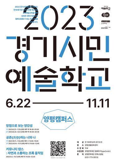 2023 경기시민예술학교-양평캠퍼스 프로그램 수강생 모집. (사진=양평문화재단 제공)&nbsp; *재판매 및 DB 금지