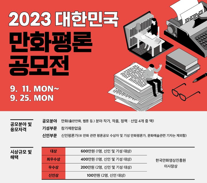 [서울=뉴시스] 2023 대한민국 만화평론공모전 포스터(사진=한국만화영상진흥원 제공) 2023.05.19. photo@newsis.com *재판매 및 DB 금지