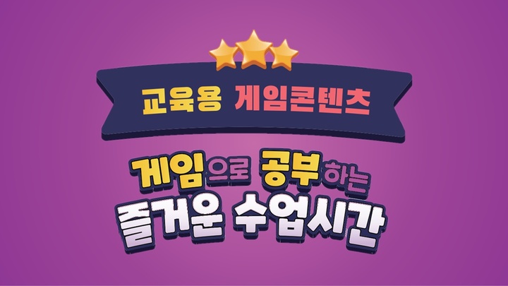 [서울=뉴시스]한국콘텐츠진흥원이 교육용 게임 콘텐츠 서비스를 교육부 ICT 플랫폼 잇다(it-da)에서 선보인다. (사진=한국콘텐츠진흥원 제공) 2023.05.19. photo@newsis.com *재판매 및 DB 금지