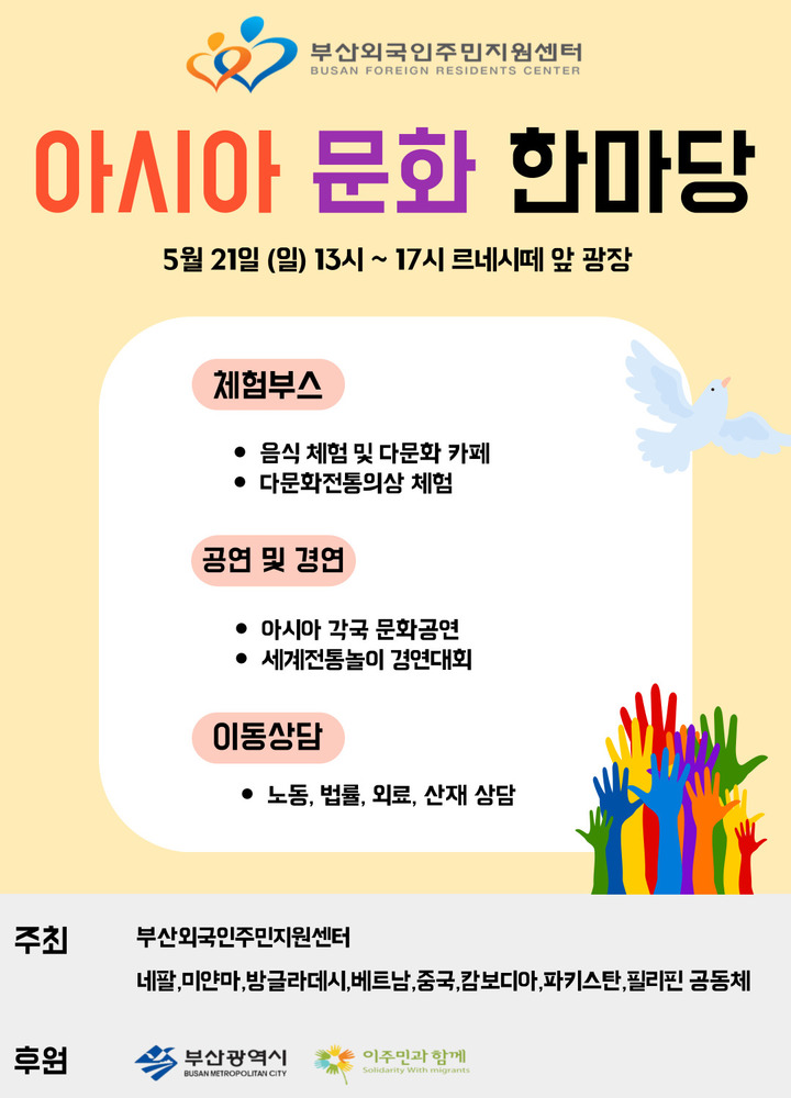 [부산=뉴시스] 부산외국인주민지원센터는 오는 21일 오후 1~5시부산 사상구 르네시떼 광장에서 '2023 아시아문화마당'을 개최한다고 20일 밝혔다. (사진=부산외국인주민지원센터 제공) *재판매 및 DB 금지