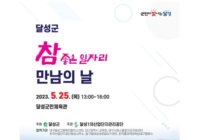 [대구=뉴시스]오는 25일 오후 1시부터 4시까지 달성군민체육관에서 열리는 2023년 달성군 취업박람회 홍보포스터(사진=달성군 제공) 20323.05.20 photo@newsis.com *재판매 및 DB 금지