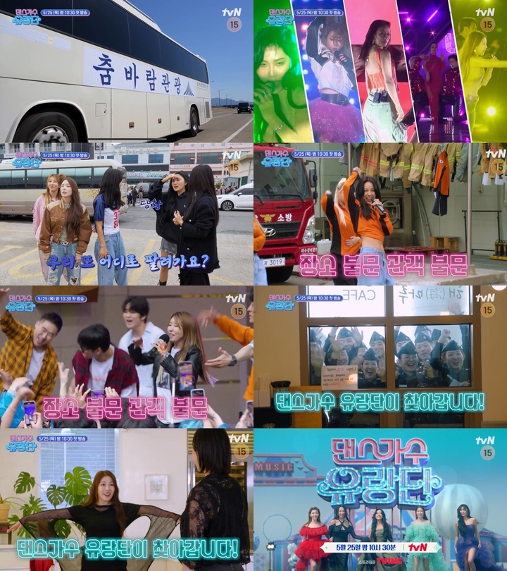 [서울=뉴시스] '댄스가수 유랑단'. 23.05.20. (사진=tvN 제공) photo@newsis.com *재판매 및 DB 금지 *재판매 및 DB 금지