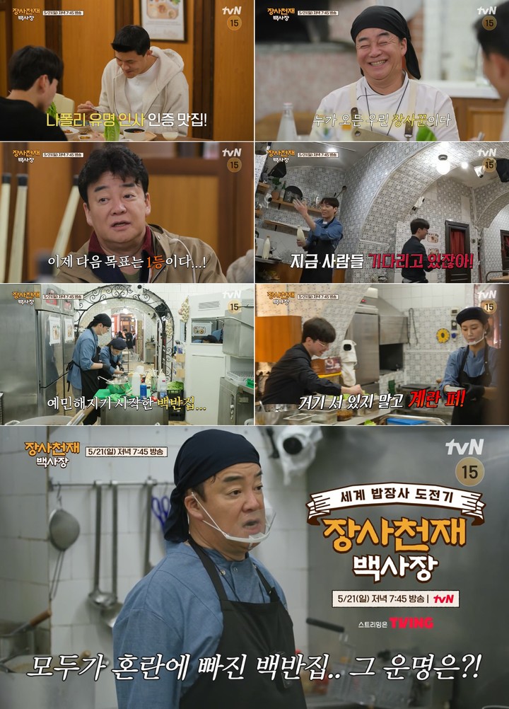 [서울=뉴시스] '장사천재 백사장'. 2023.05.21.(사진 = tvN 제공) photo@newsis.com*재판매 및 DB 금지