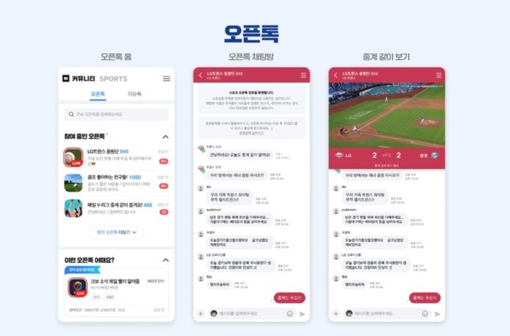 네이버의 관심사 커뮤니티 서비스 '오픈톡'. (사진=네이버 제공) *재판매 및 DB 금지