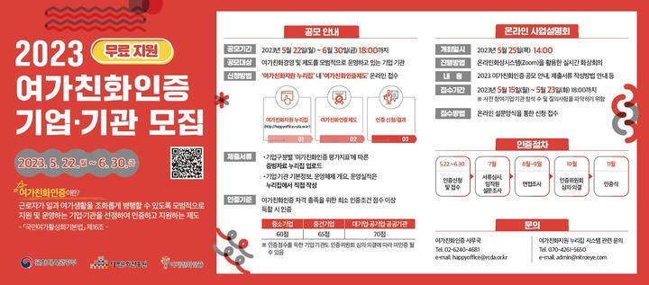 [서울=뉴시스]여가친화인증 공모 웹포스터. (사진=문화체육관광부 제공) 2023.05.22. photo@newsis.com *재판매 및 DB 금지