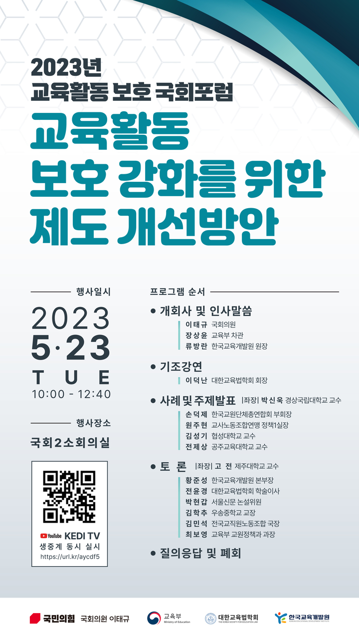 "교사 정당한 생활지도에 '아동학대 무고' 막아야"