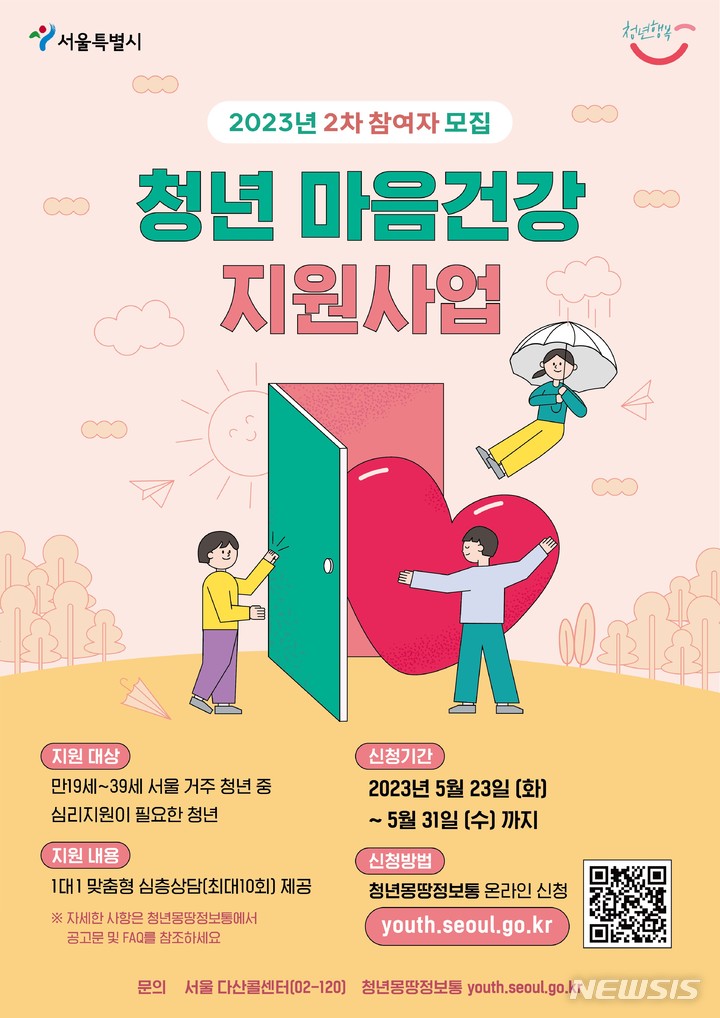 [서울=뉴시스]서울시가 '청년 마음건강 지원사업' 참여자 3000명을 모집한다고 22일 밝혔다. (사진=서울시 제공). 2023.05.22. photo@newsis.com