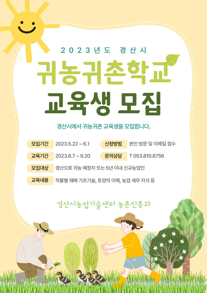 경산시, 귀농귀촌학교 교육생 모집…5월22일~6월1일