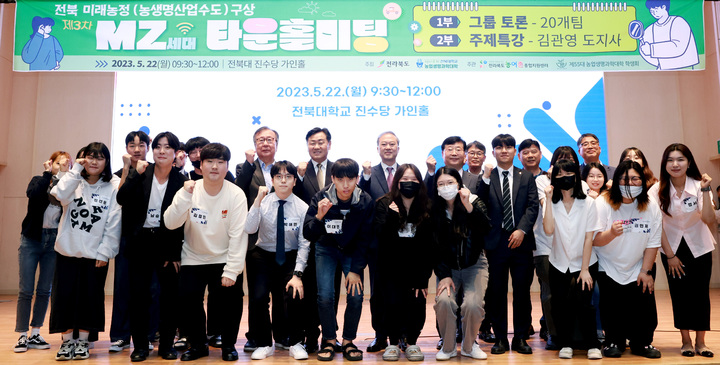 [전주=뉴시스] 22일 전북대 진수당 가인홀에서 열린 전북 미래농정 MZ세대 타운홀미팅에 김관영 전북지사를 비롯해 양오봉 전북대 총장, 정태현 전북대 농생명대학 학생회장 등 도내 5개 대학생 300여명이 참석한 가운데 ‘농생명산업수도, 전라북도’미래 구상을 위한 MZ세대 지성 발굴 위해 도내 대학생들과 소통의 시간을 가지고 있다. 2023.05.22 (사진= 전라북도청 제공) *재판매 및 DB 금지