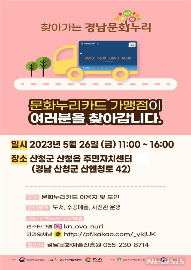 [창원=뉴시스] 경남문화예술진흥원, 오는 26일 산청서 '찾아가는 경남문화누리' 행사 진행.(자료=경남문화예술진흥원 제공) 2023.05.22. photo@newsis.com