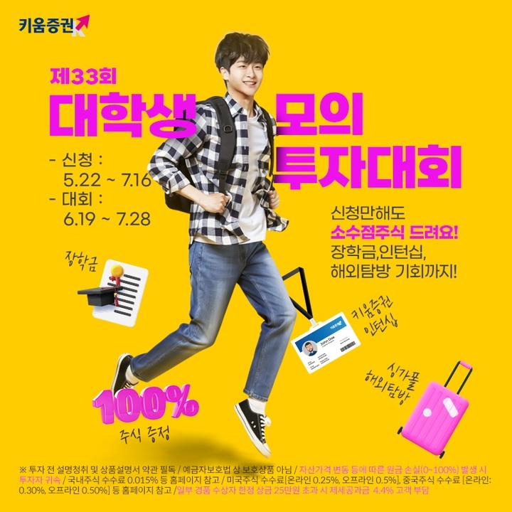 키움증권, 대학생 주식 모의투자대회 개최