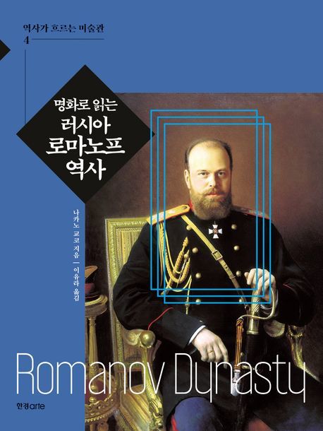 [서울=뉴시스] 명화로 읽는 러시아 로마노프 역사 (사진=한경arte 재공) 2023.05.22. photo@newsis.com *재판매 및 DB 금지