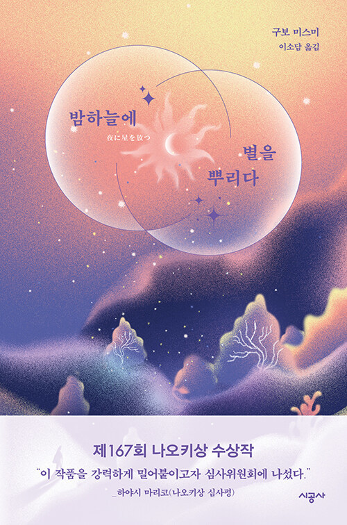 [서울=뉴시스] 밤하늘에 별을 뿌리다(사진=시공사 제공) 2023.05.22. photo@newsis.com *재판매 및 DB 금지