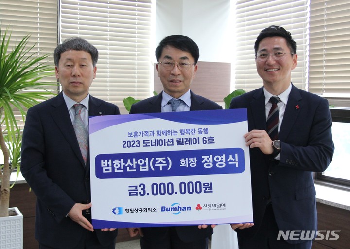 [창원=뉴시스] 홍정명 기자=경남 창원 소재 범한산업㈜ 정영식(가운데) 회장이 지난 22일 창원상의를 방문해 보훈가족 후원금 300만 원을 전달하고 있다.(사진=창원상의 제공) 2023.05.23. photo@newsis.com 