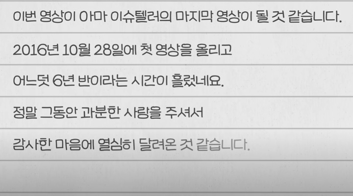 지식 유튜버 이슈텔러의 마지막 영상(출처 : 이슈텔러 유튜브 채널 영상 캡처) *재판매 및 DB 금지