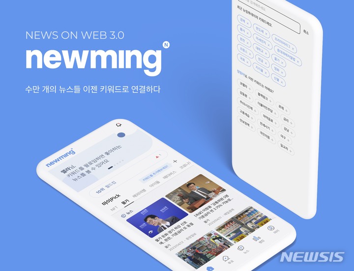 [서울=뉴시스] WEB 3.0 기반 뉴스 콘텐츠 플랫폼 '뉴밍' 이미지. (사진=그린랩스 제공) 2023.05.23. photo@newsis.com
