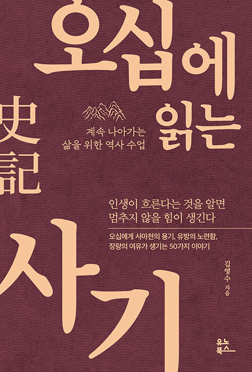 [서울=뉴시스] 오십에 읽는 사기(사진=유노북스 제공) 2023.05.23. photo@newsis.com *재판매 및 DB 금지