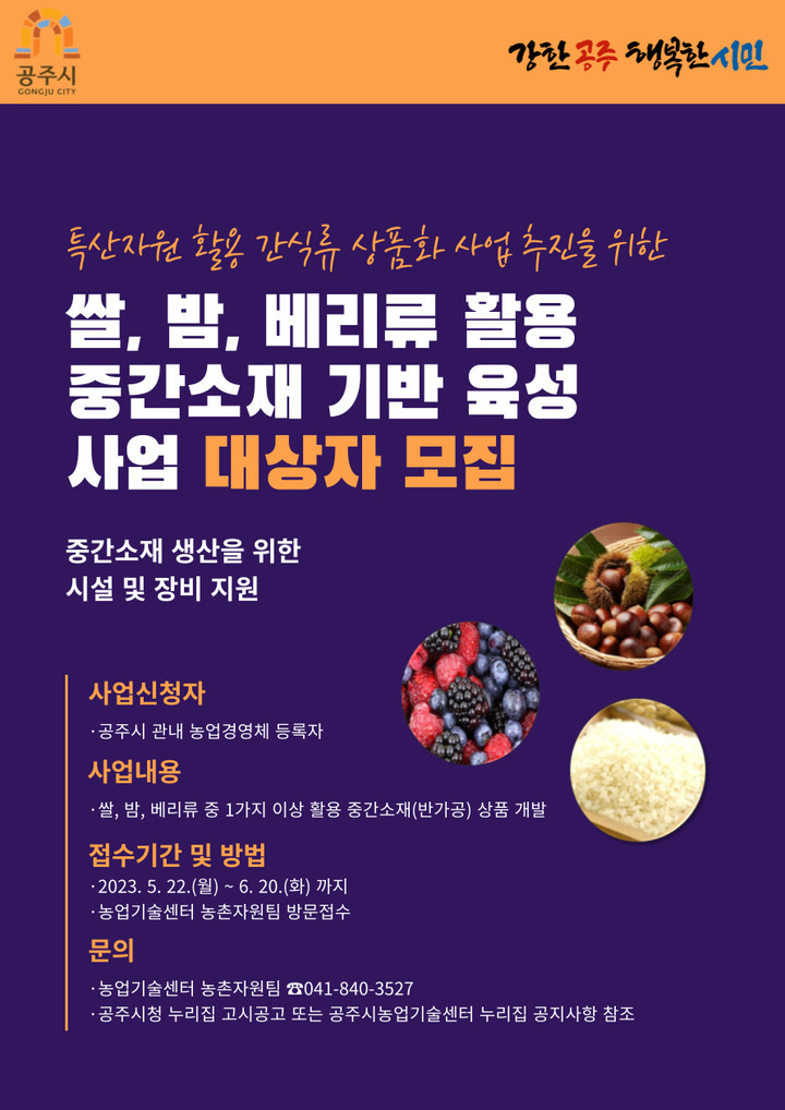 공주시, 쌀·밤 등 중간소재 기반 육성사업 대상자 모집