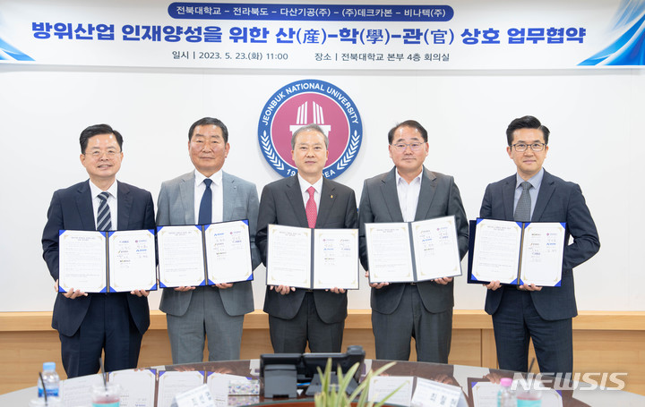 [전주=뉴시스]윤난슬 기자 = 전북대는 23일 전북도와 지역 방위산업을 선도하는 다산기공(주), ㈜데크카본, 비나텍(주)과 산·학·관 방위산업 전문 인력 양성에 관한 업무협약을 체결했다고 밝혔다.2023.05.23.(사진=전북대 제공) 