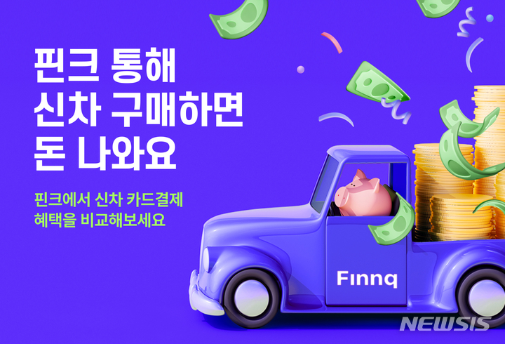 [서울=뉴시스] 핀크 '자동차금융 비교 서비스'. (이미지=핀크 제공) 2023.05.23. photo@newsis.com
