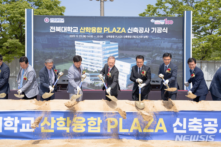 [전주=뉴시스]윤난슬 기자 = 지역혁신 주체들이 모여 지역 발전의 혁신 에너지를 창출해 낼 '전북대학교 산학융합플라자'가 23일 오후 신축 현장에서 첫 삽을 떴다.2023.05.23.(사진=전북대 제공) 