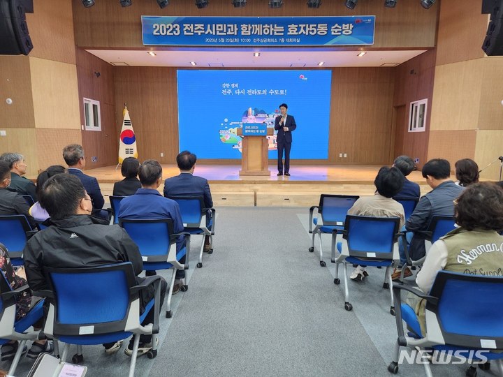 [전주=뉴시스]윤난슬 기자 = 우범기 전주시장은 23일 오전과 오후 '2023년 시민과 함께하는 동 순방' 일정으로 각각 전주상공회의소 7층 대회의실과 삼천1동 주민센터 3층 강당에서 효자5동·삼천1동 주민들과 대화의 시간을 가졌다.2023.05.23.(사진=전주시 제공) 