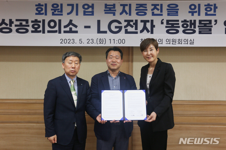 [창원=뉴시스] 홍정명 기자=23일 오전 창원상공회의소에서 백시출(왼쪽부터) 창원상의 상근부회장, 조협 LG전자 한국영업본부 상무, 정현숙 창원상의 지역경제위원회 위원장이 상의 회원사 복지 증진을 위한 ‘동행몰’ 업무협약을 체결하고 있다.(사진=창원상의 제공) 2023.05.23. photo@newsis.com