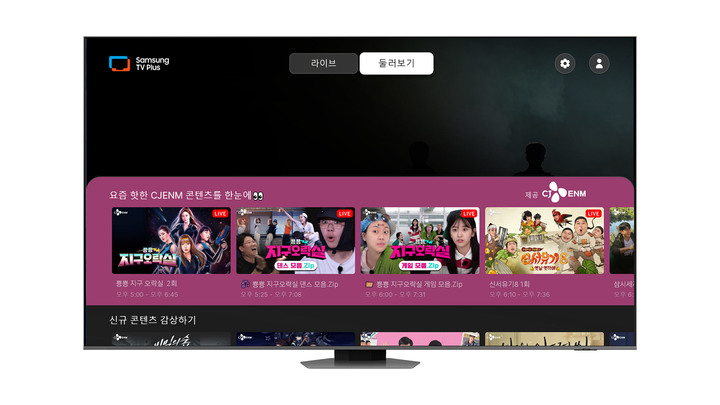 [서울=뉴시스] 13일 미디어·콘텐츠 산업융합 발전위원회(융발위)의 '미디어·콘텐츠 산업융합 발전 방안'에 따르면 정부는 올해 국내 패스트(FAST) 채널에 토종 OTT 콘텐츠를 제공하는 'K-미디어·콘텐츠 전용 채널' 운영을 추진한다. 사진은 삼성전자 FAST '삼성TV플러스' 제공된 CJ ENM 브랜드관. (사진 = 삼성전자) 2023.5.24. *재판매 및 DB 금지