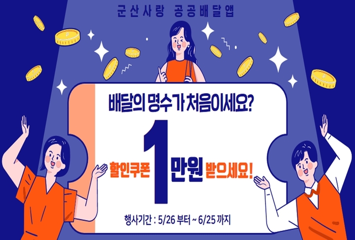 군산시, '배달의 명수' 이용고객 대상 이벤트 진행