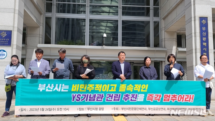 [부산=뉴시스] 권태완 기자 = 24일 오전 부산시청 앞 광장에서 지역 시민단체들이 '김영삼(YS) 기념관' 건립 추진 반대 촉구 기자회견을 하고 있다. 2023.05.24. kwon97@newsis.com