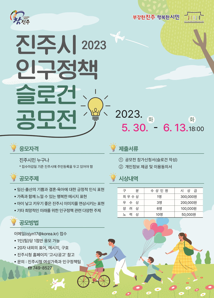 [진주=뉴시스] 진주시, 인구정책 슬로건 공모전. *재판매 및 DB 금지