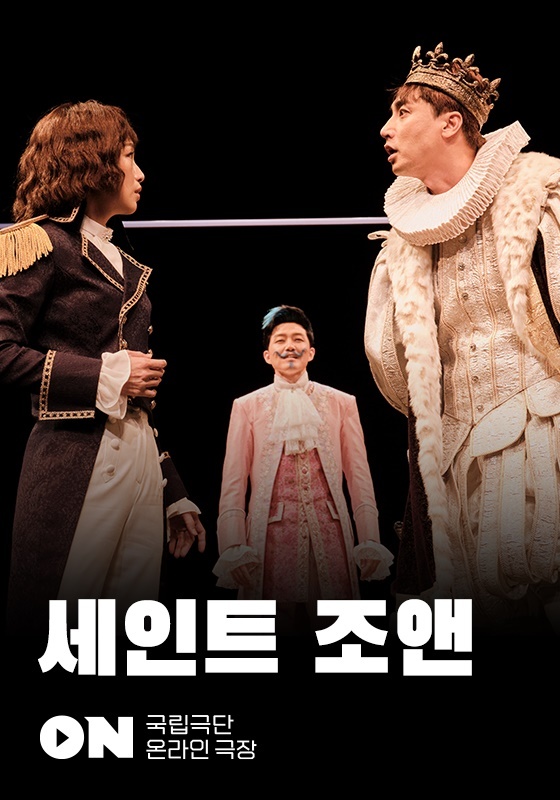 [서울=뉴시스]연극 '세인트 조앤' 온라인 극장. (사진=국립극단 제공) 2023.05.24. photo@newsis.com *재판매 및 DB 금지